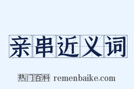 亲串近义词是什么意思的图片